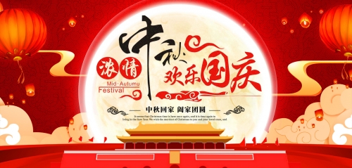 宇拓科技祝愿大家中秋國慶雙節快樂，闔家幸福?。?！